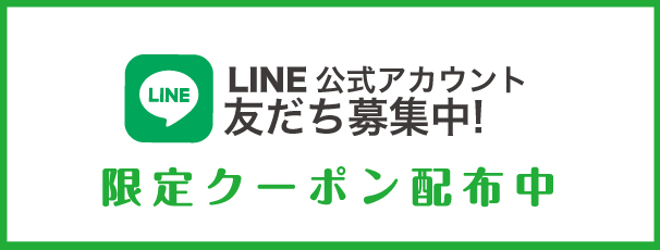 公式LINE